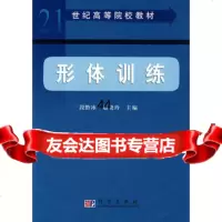 [99]形体训练9787030162649段黔冰赵晓玲李胜明郭亚平,科学出版社