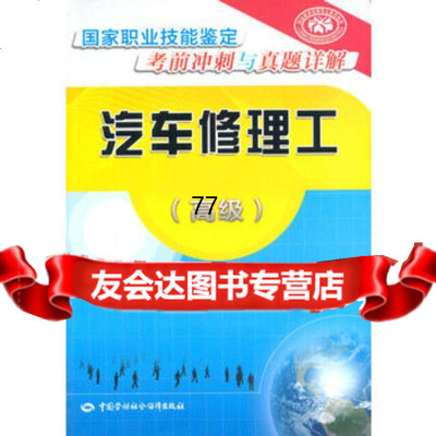 [99]汽车修理工(高级)——国家职业技能鉴定考前冲刺与真题详解978167073 9787516707319