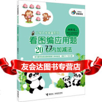 [99]何秋光思维训练小学入学准备系列看图编应用题(20以内加减法)97844 9787544829502