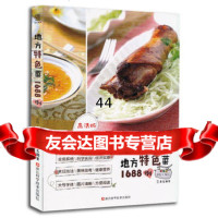 [99]地方特色菜1688例97834169212犀文图书,浙江科学技术出版社 9787534169212