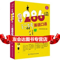 [99]日常286词玩转英语口语978105840创想外语研发团队作,中国纺织 9787518005840