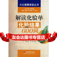 [99]解读化验结果600问9791138敬华,陈兴明,人民军医出版社 9787509117538