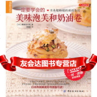 [99]品质生活小食代:要学会的美味泡芙和奶油卷976479783(日)隈 9787506479783