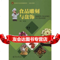 [99]食品雕刻与盘饰(食品生物工艺专业改革创新教材系列)97866819116凌 9787566819116