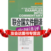 [99]联合国文件翻译案例讲评97871171015赵兴民著,外文出版社 9787119071015