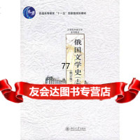 [99]俄国文学史(上卷)修订版97873011284曹靖华,北京大学出版社 9787301128084