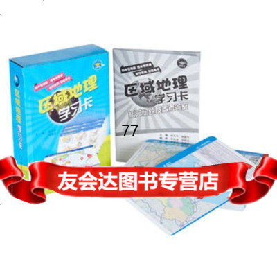 [99]区域地理学习卡973193293钟天平,中国地图出版社 9787503193293