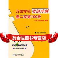 [99]2011万国学校考前冲刺卷二突破100分97813005982北京万国学校 9787513005982