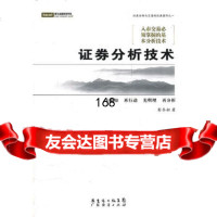 [99]证券分析技术97845412505彭冬初,广东经济出版社有限公司 9787545412505