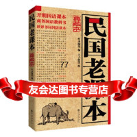 [99]民国老课本(典藏本)978108425叶圣陶,丰子恺等绘,九州出版 9787510808425