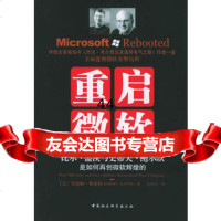 [99]重启微软:比尔盖茨与史蒂夫鲍尔默是如何再创微软辉煌的9704535 9787500453574