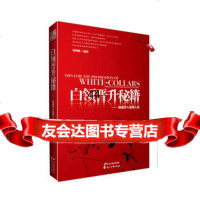 [99]白领晋升秘籍:加速步入金领人生971104616张艳凯,花山文艺出版社 9787551104616