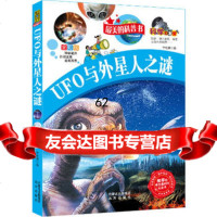 [99]UFO与外星人之谜(科学大本营系列)推荐给学生美的全彩版礼品科普书9787 9787807236603
