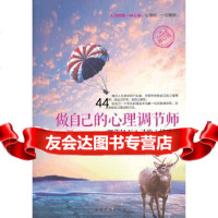 [99]做自己的心理调节师(修订版)97811311863雅文著,中国华侨出版社 9787511311863