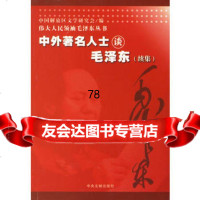 [99]人民毛丛书(全四册)中国解放区文学研究会,余飘977317381中 9787507317381