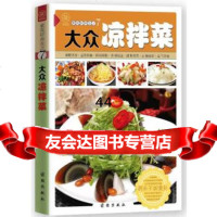 [99]大众凉拌菜97812622968罗岚著,团结出版社 9787512622968