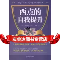 [99]西点的自我提升974481108(美)詹姆斯.L.杰克,中国商业出版社 9787504481108