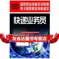 [99]快递业务员(中级)—国家职业资格培训教程974583949人力资源和社 9787504583949