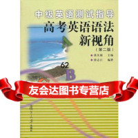 【99】中级英语测试指导：高考英语语法新视角(第二版)97873087444黄关 9787309087444