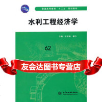 [99]水利工程经济学(普通高等教育“十二五”规划教材)97817019398王松 9787517019398