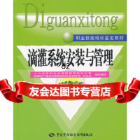 [99]滴灌系统安装与管理(职业技能培训鉴定教材)974573056人力资源和 9787504573056