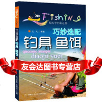 [99]巧妙选配钓具鱼饵—轻松学钓鱼丛书沈凡97836477407四川科 9787536477407