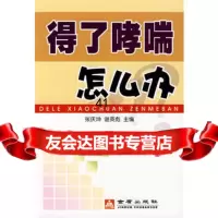 [99]得了哮喘怎么办张庆坤,谢英彪978250335金盾出版社 9787508250335