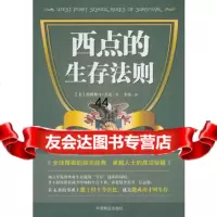 [99]西点的生存法则974481092(美)詹姆斯·L·杰克,李伟,中国商业 9787504481092