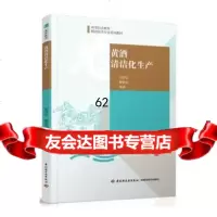【99】黄酒清洁化生产(高等职业教育酿酒技术专业系列教材)97818407460胡 9787518407460