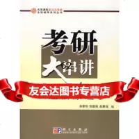 [99]考研大串讲通信原理9787030198976徐家恺,阮雅端,赵康僆,科学出版社