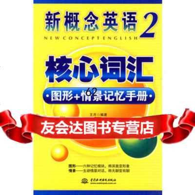 [99]新概念英语2核心词汇图形+情景记忆手册978473932出版社:水利水 9787508473932