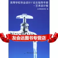 【99】高等学校毕业设计：论文指导手册－艺术设计卷976432160北京服装学 9787506432160