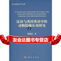 [99]汉语与英国英语中的动物隐喻认知研究9787030393517魏利霞著,科学出版