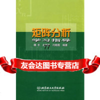 【99】矩阵分析学习指导97864004743魏丰,史荣昌,闫晓霞著,北京理工大学 9787564004743