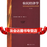 [99]农民经济学:农民家庭农业和农业发展(第二版)97872063679(英)艾 9787208063679