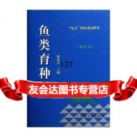 [99]鱼类育种学(修订版)97871058231楼允东,中国农业出版社 9787109058231