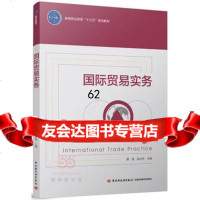 [99]国际贸易实务(高等职业教育“十三五”规划教材)97818414512覃波, 9787518414512