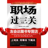 [99]职场过三关977417449张知渔,徐娟,中国城市出版社 9787507417449
