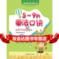 [99]小学数学英才教育丛书5-9的乘法口诀表9736308张天孝,浙江 9787553630885