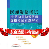 [99]中医执业助理医师资格考试真题解析(2012年新版)97813200172《 9787513200172