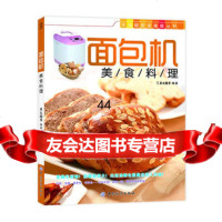 [99]面包机美食料理976486026犀文图书,中国纺织出版社 9787506486026