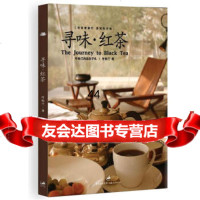 [99]寻味红茶978720652叶怡兰,上海人民出版社 9787208080652