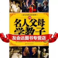 [99]向名人父母学教子97810703942李玉,中国长安出版社 9787510703942