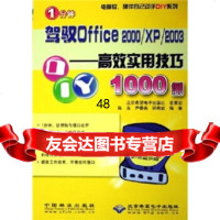 [99]1分钟驾驭Office2000/XP/2003:高效应用技巧1000例9787 9787503840968