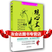 [99]观心术97844150019苍空子,沈阳出版社 9787544150019