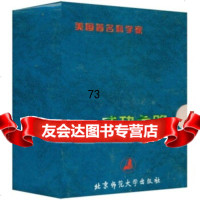 [99]美国科学家成功之路(套装全10册)北京师范大学出版社97873030522 9787303052752