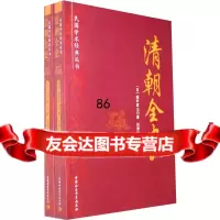 [99]清朝全史(上下)(日)稻叶君山,但焘970472087中国社会科学出 9787500472087