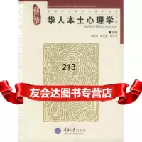 [99]华人本土心理学(下)(博雅华人本土心理学丛书)97862443728杨国枢 9787562443728