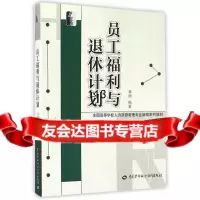[99]员工福利与退休计划97816714683刘钧著,中国劳动社会保障出版社 9787516714683