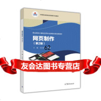 [99]网页制作(第2版)/职业院校计算机应用专业课程改革成果教材,中等职业教育改革创 9787040478235
